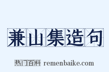 兼山集造句是什么意思的图片